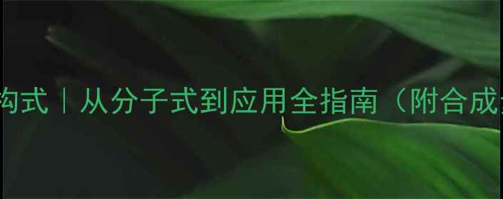 图片 🌟乙基香草醛结构式｜从分子式到应用全指南（附合成步骤+行业案例）.jpg