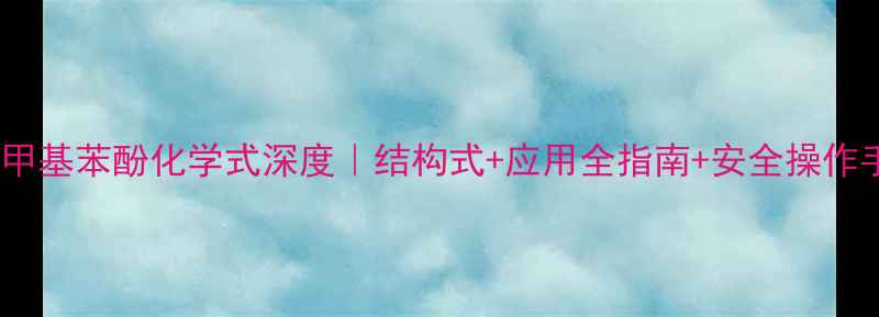 图片 🌟二羟甲基苯酚化学式深度｜结构式+应用全指南+安全操作手册✅1.jpg