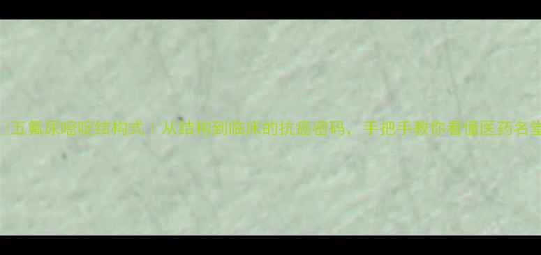 图片 🌟五氟尿嘧啶结构式｜从结构到临床的抗癌密码，手把手教你看懂医药名堂.jpg