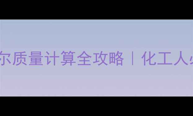 图片 🌟六次甲基四胺摩尔质量计算全攻略｜化工人必看公式与应用💡1.jpg