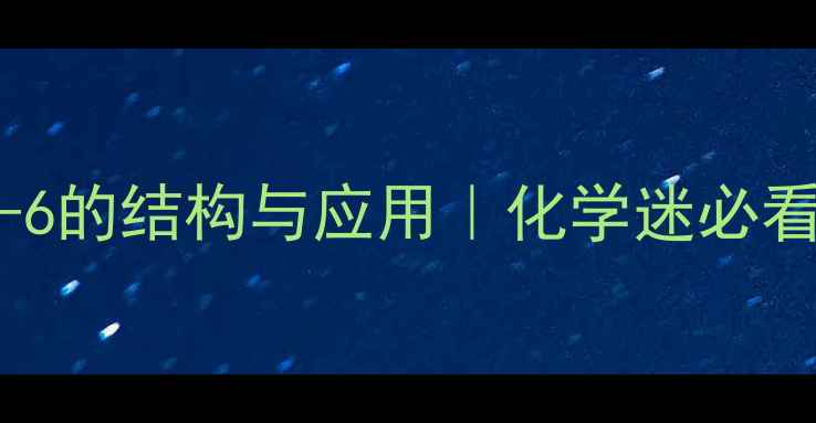 图片 🌟冠醚18-冠-6的结构与应用｜化学迷必看的基础知识1.jpg