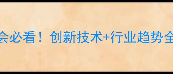 图片 🌟化工精细制品展会必看！创新技术+行业趋势全，错过再等一年！.jpg
