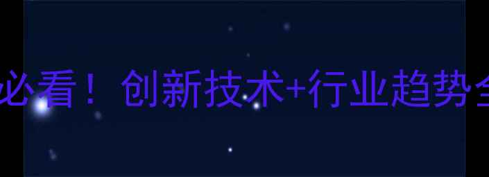 图片 🌟化工精细制品展会必看！创新技术+行业趋势全，错过再等一年！2.jpg