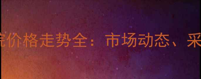 图片 🌟十八烷基三氯硅烷价格走势全：市场动态、采购指南与行业趋势1.jpg