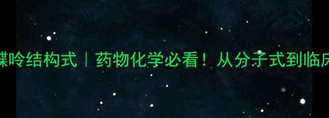 图片 🌟叶酸和甲氨蝶呤结构式｜药物化学必看！从分子式到临床应用全攻略🌟.jpg