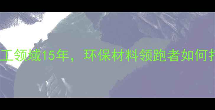 图片 🌟天宇化工｜深耕化工领域15年，环保材料领跑者如何打造百亿产业链？🌟2.jpg