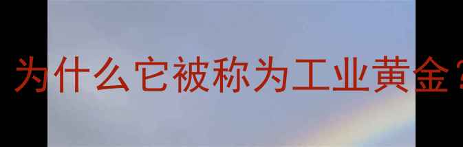 图片 🌟天然橡胶分子结构：为什么它被称为工业黄金？从橡胶树到轮胎的全.jpg