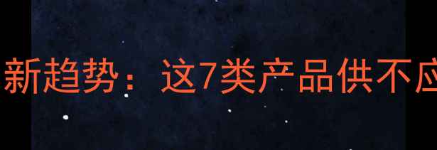 图片 🌟宁夏化工产业最新趋势：这7类产品供不应求，附选品指南1.jpg