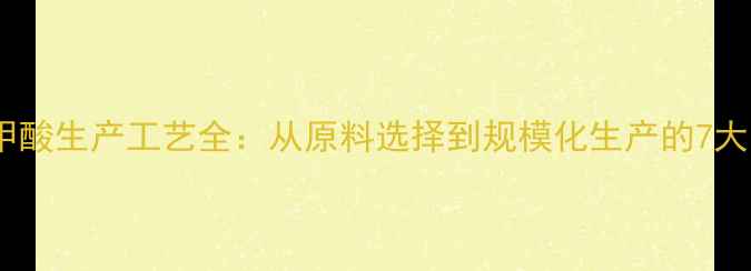 图片 🌟对甲基苯甲酸生产工艺全：从原料选择到规模化生产的7大关键步骤💡2.jpg