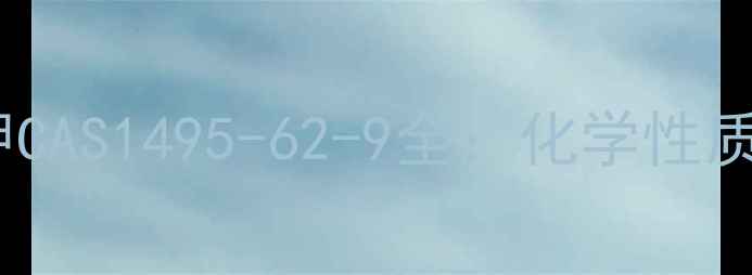 图片 🌟对甲基苯磺酸钾CAS1495-62-9全：化学性质与应用领域指南1.jpg