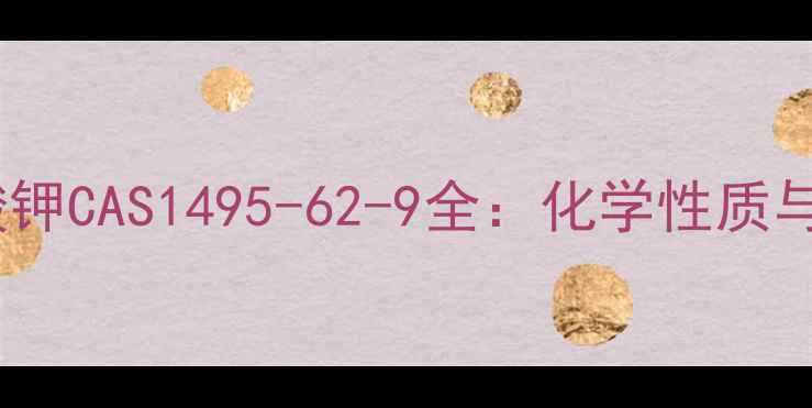 图片 🌟对甲基苯磺酸钾CAS1495-62-9全：化学性质与应用领域指南2.jpg