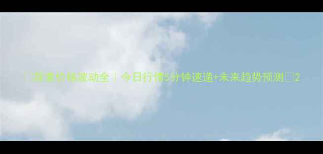 图片 🌟尿素价格波动全｜今日行情5分钟速递+未来趋势预测📊2.jpg