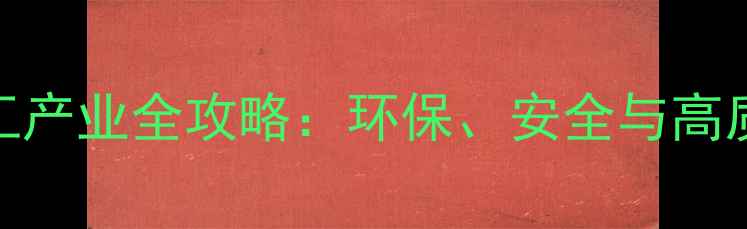 图片 🌟常州金坛化工产业全攻略：环保、安全与高质量发展探秘🌟.jpg