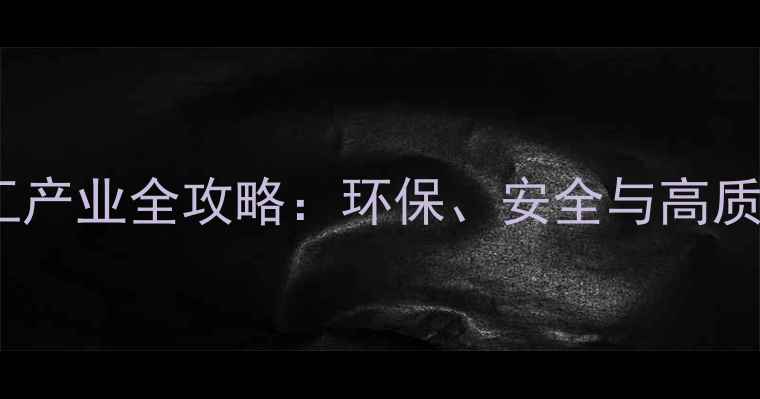 图片 🌟常州金坛化工产业全攻略：环保、安全与高质量发展探秘🌟2.jpg