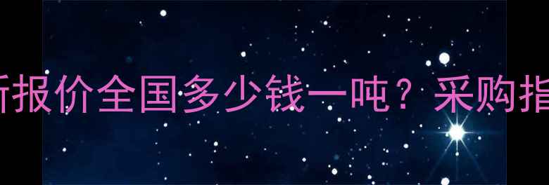 图片 🌟挂膜蜂窝填料最新报价全国多少钱一吨？采购指南+价格走势分析🌟.jpg