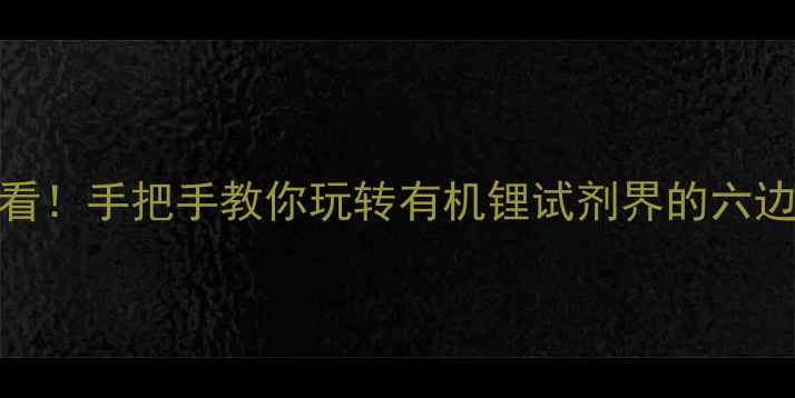 图片 🌟新手必看！手把手教你玩转有机锂试剂界的六边形战士🌟.jpg