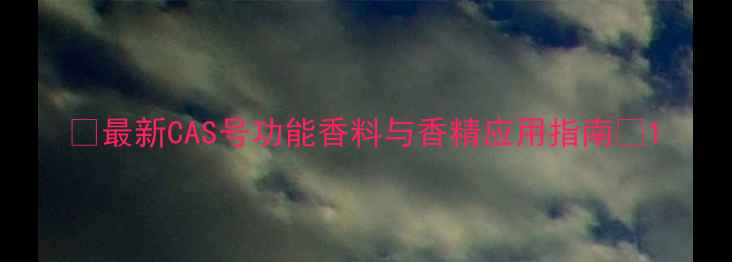图片 🌟最新CAS号功能香料与香精应用指南🌟1.jpg