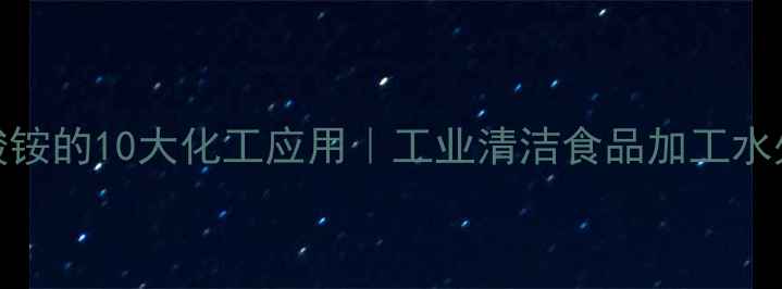 图片 🌟柠檬酸铵的10大化工应用｜工业清洁食品加工水处理全✨.jpg