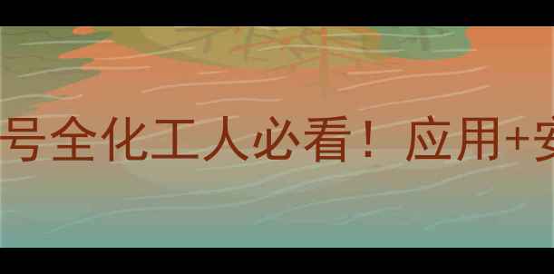 图片 🌟氯仿特戊酸CAS号全化工人必看！应用+安全+选购指南🔥1.jpg