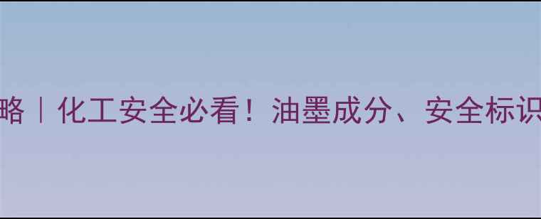 图片 🌟油墨CAS编码查询全攻略｜化工安全必看！油墨成分、安全标识、合规检测一遍说清🌟2.jpg