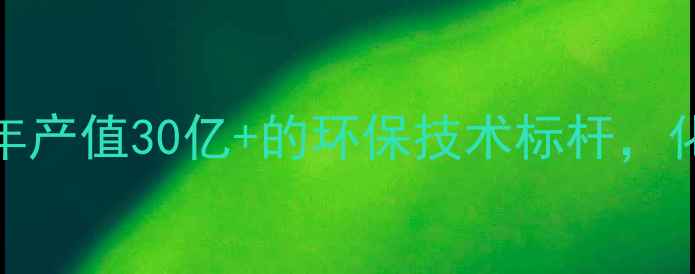 图片 🌟焦作开元化工公司：年产值30亿+的环保技术标杆，化工行业如何绿色转型🌱.jpg