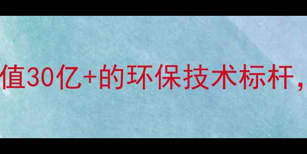 图片 🌟焦作开元化工公司：年产值30亿+的环保技术标杆，化工行业如何绿色转型🌱2.jpg
