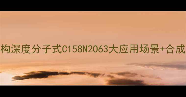 图片 🌟熊果苷化学结构深度分子式C158N2O63大应用场景+合成路线图全公开🔬.jpg