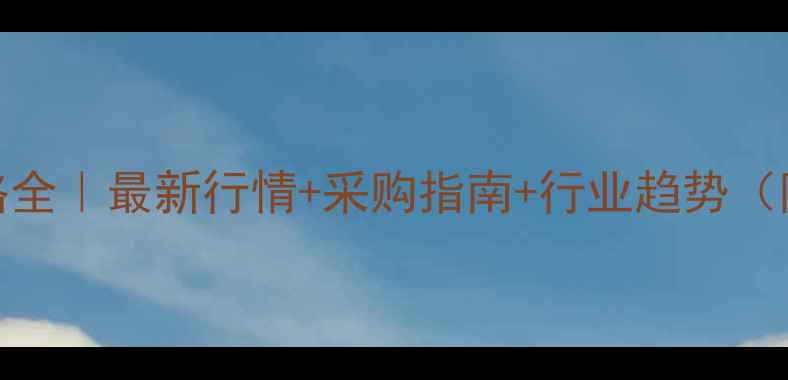 图片 🌟片碱价格全｜最新行情+采购指南+行业趋势（附报价表）.jpg