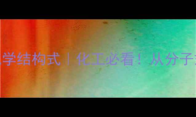 图片 🌟甜菜红素化学结构式｜化工必看！从分子式到应用的全.jpg