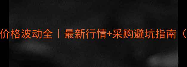 图片 🌟生意社甲酯价格波动全｜最新行情+采购避坑指南（附实时数据）.jpg