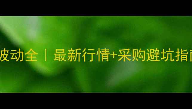 图片 🌟生意社甲酯价格波动全｜最新行情+采购避坑指南（附实时数据）2.jpg