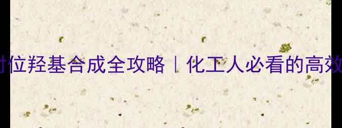 图片 🌟甲基苯对位羟基合成全攻略｜化工人必看的高效取代技巧2.jpg