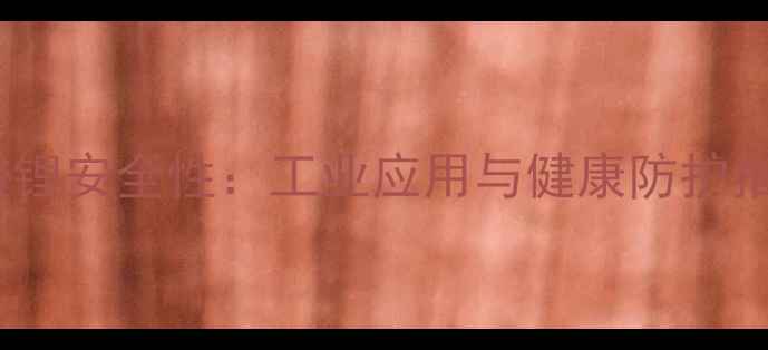 图片 🌟碳酸锂安全性：工业应用与健康防护指南🌟1.jpg