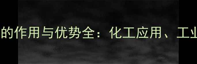 图片 🌟羧甲基纤维素钙的作用与优势全：化工应用、工业价值及使用指南2.jpg
