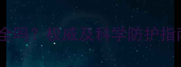 图片 🌟聚丙烯酸钠孕妇安全吗？权威及科学防护指南（附避坑攻略）🌟1.jpg