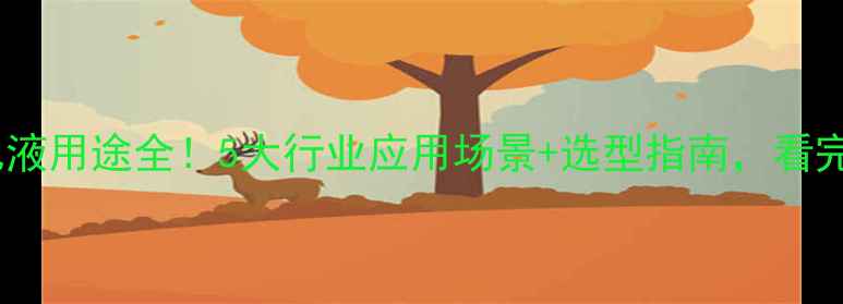 图片 🌟聚苯乙烯乳液用途全！5大行业应用场景+选型指南，看完秒变行家🔥2.jpg