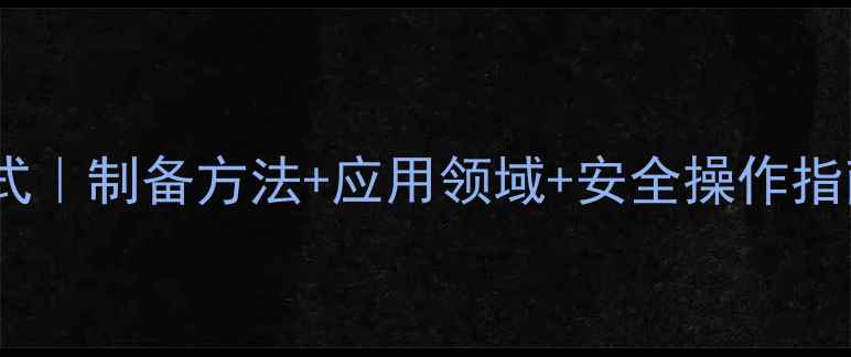 图片 🌟苯丙酸乙酯结构式｜制备方法+应用领域+安全操作指南（附详细图解）1.jpg