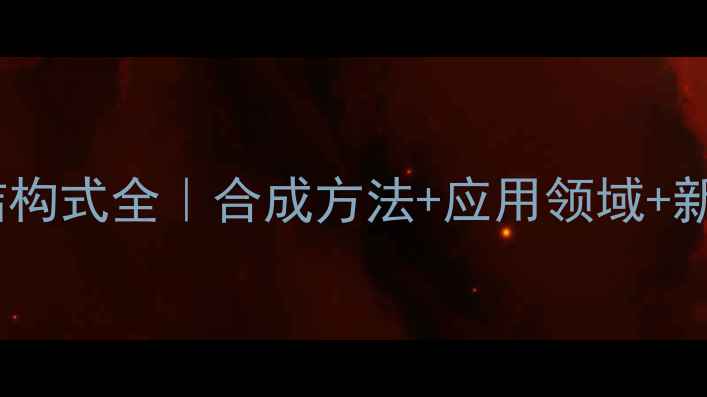 图片 🌟苯丙醛化学结构式全｜合成方法+应用领域+新手避坑指南💡1.jpg