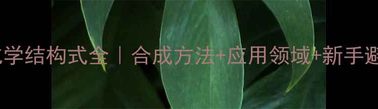 图片 🌟苯丙醛化学结构式全｜合成方法+应用领域+新手避坑指南💡2.jpg