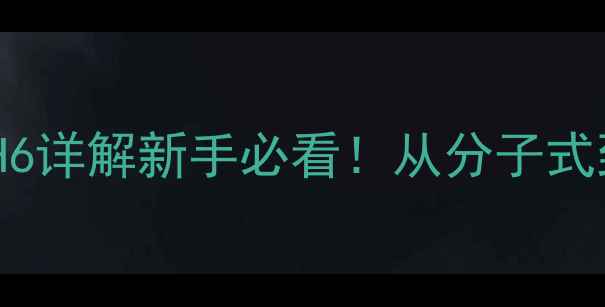 图片 🌟苯的结构式C6H6详解新手必看！从分子式到应用场景全🌟1.jpg