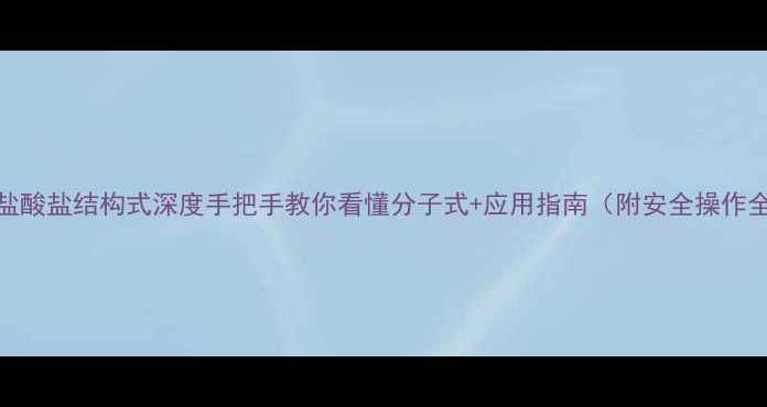 图片 🌟苯胺盐酸盐结构式深度手把手教你看懂分子式+应用指南（附安全操作全攻略）.jpg