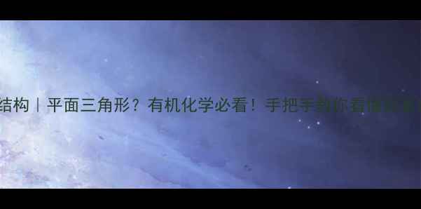 图片 🌟酮基结构｜平面三角形？有机化学必看！手把手教你看懂羰基奥秘💡2.jpg