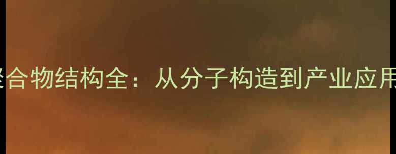 图片 🌟醋酸乙烯酯聚合物结构全：从分子构造到产业应用的硬核科普🌟2.jpg