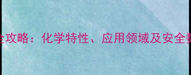 图片 🌟镍铝合金CAS号查询全攻略：化学特性、应用领域及安全数据（附最新数据）🌟2.jpg