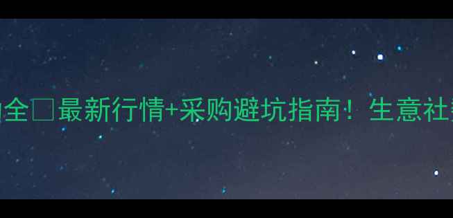 图片 🌟镨钕金属价格波动全💥最新行情+采购避坑指南！生意社数据+行业专家解读1.jpg