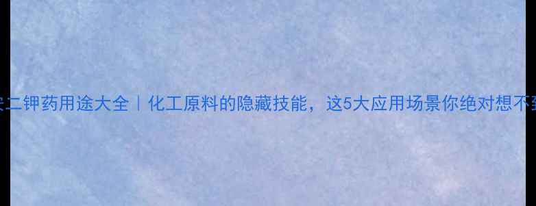 图片 🌟黃安二钾药用途大全｜化工原料的隐藏技能，这5大应用场景你绝对想不到！🔬.jpg