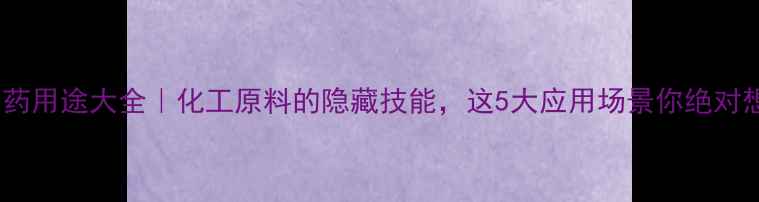 图片 🌟黃安二钾药用途大全｜化工原料的隐藏技能，这5大应用场景你绝对想不到！🔬1.jpg