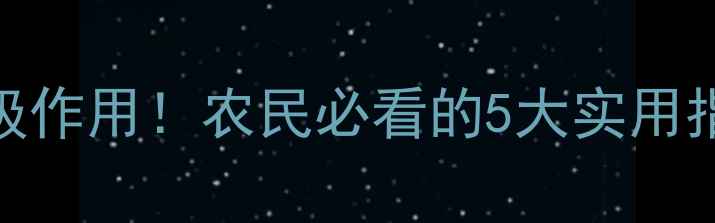 图片 🌱乙酸钾在农业中的神级作用！农民必看的5大实用指南（附详细使用技巧）.jpg