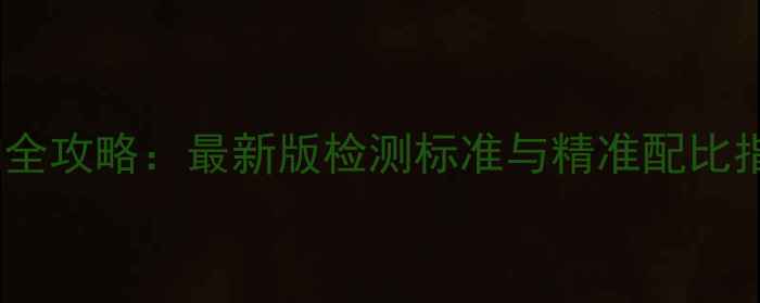 图片 🌱农残对照品CAS号查询全攻略：最新版检测标准与精准配比指南（附免费查询表）🌱.jpg