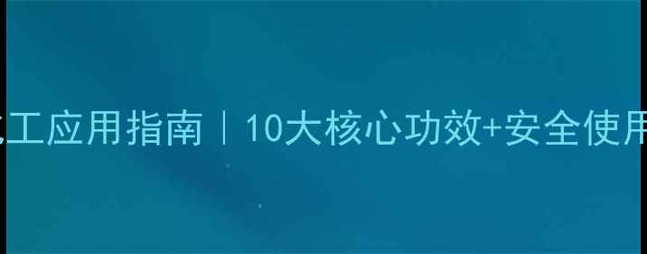 图片 🌱农用硫酸铜的化工应用指南｜10大核心功效+安全使用全（附配比表）2.jpg